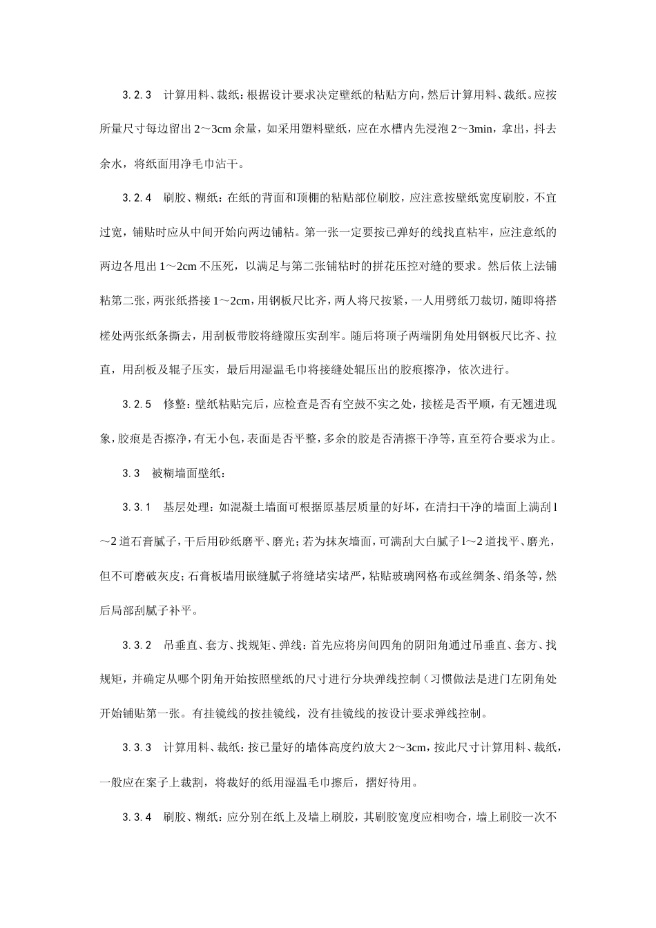 裱糊工程施工工艺.doc_第3页