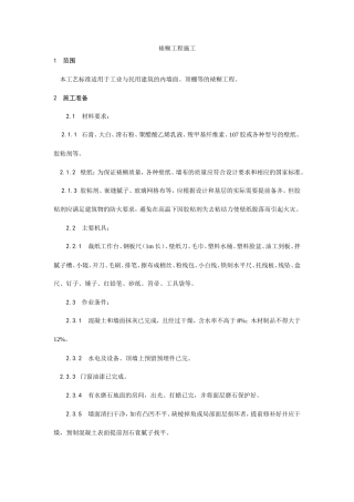 裱糊工程施工工艺.doc