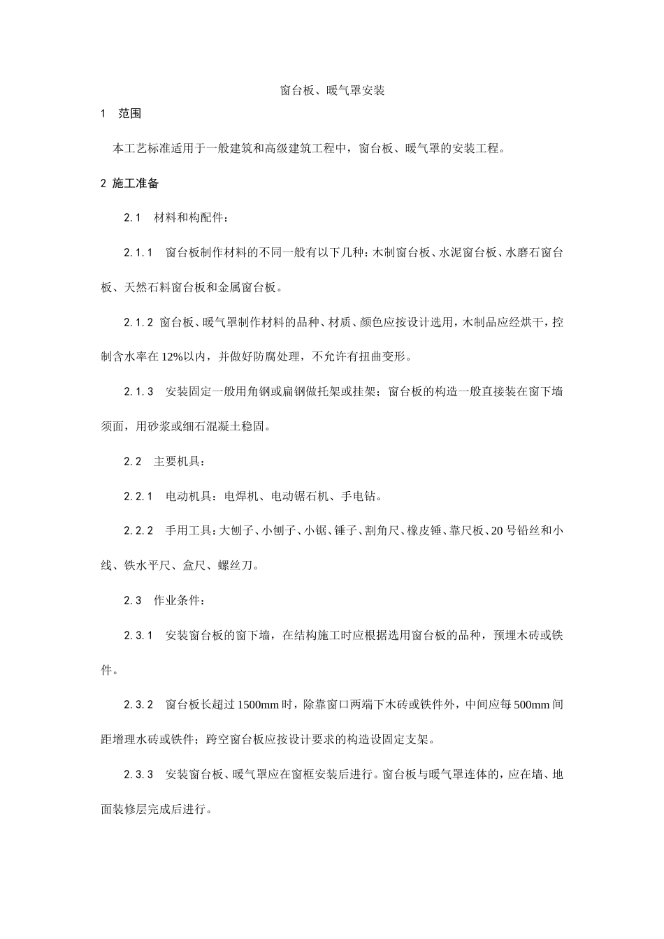 窗台板、暖气罩安装工艺.doc_第1页