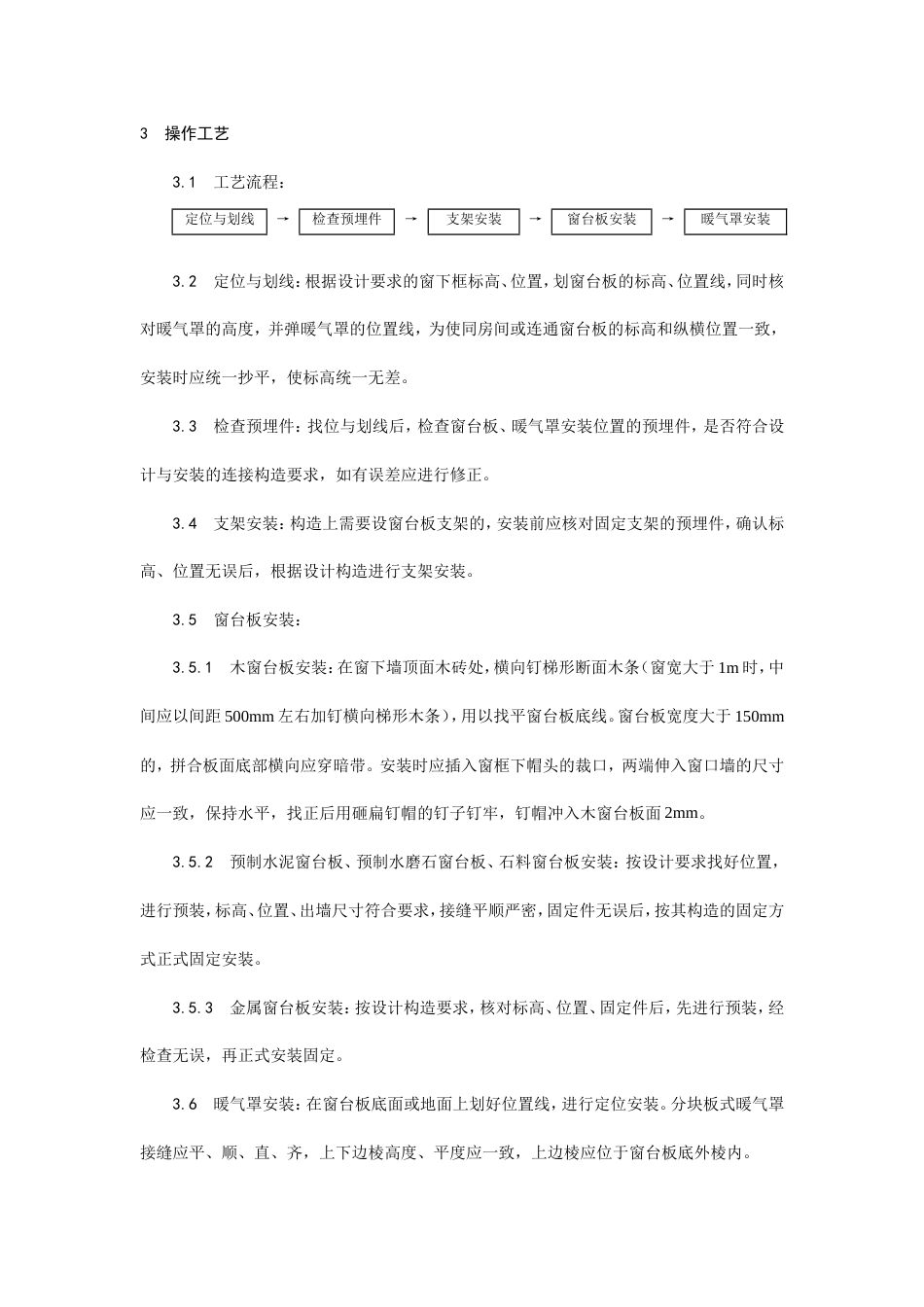 窗台板、暖气罩安装工艺.doc_第2页