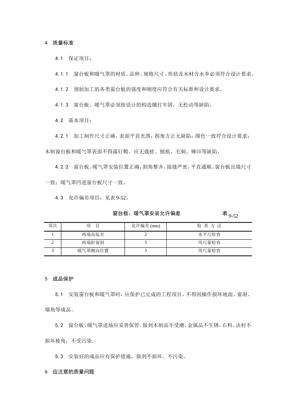 窗台板、暖气罩安装工艺.doc_第3页