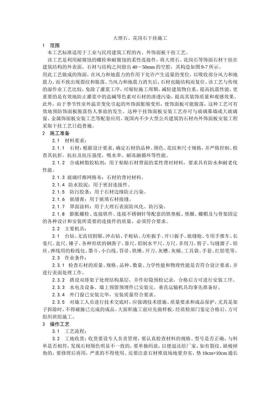 大理石、花岗石干挂施工工艺.doc_第1页