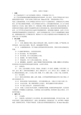 大理石、花岗石干挂施工工艺.doc