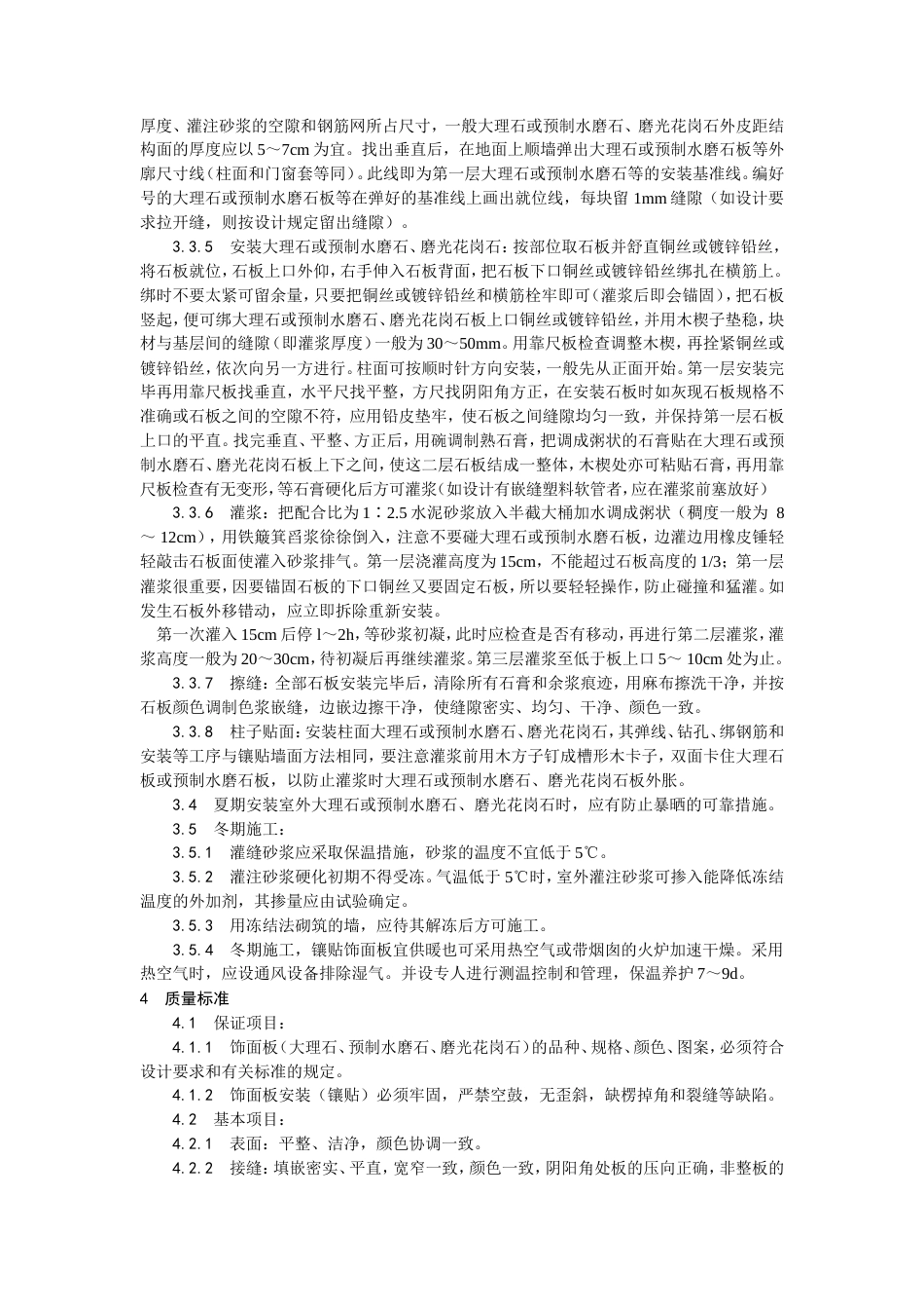 大理石、磨光花岗石、预制水磨石饰面施工工艺.doc_第3页