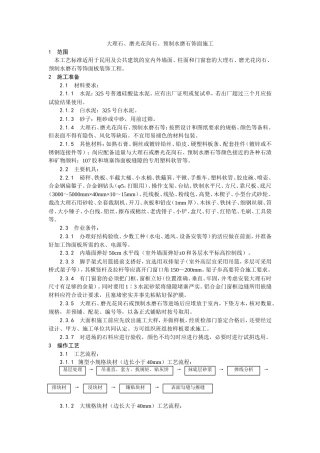 大理石、磨光花岗石、预制水磨石饰面施工工艺.doc