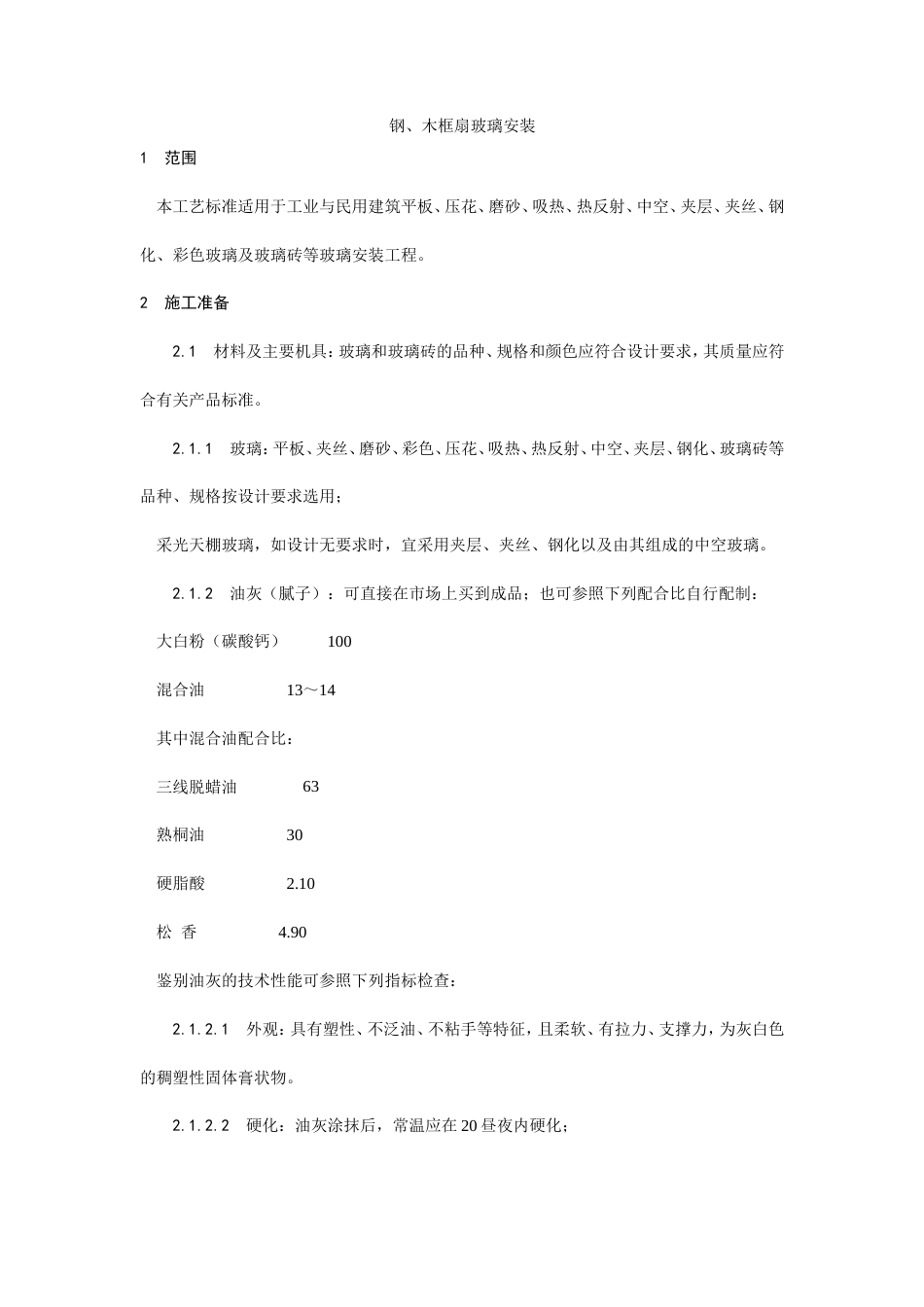 钢、木框扇玻璃安装工艺.doc_第1页