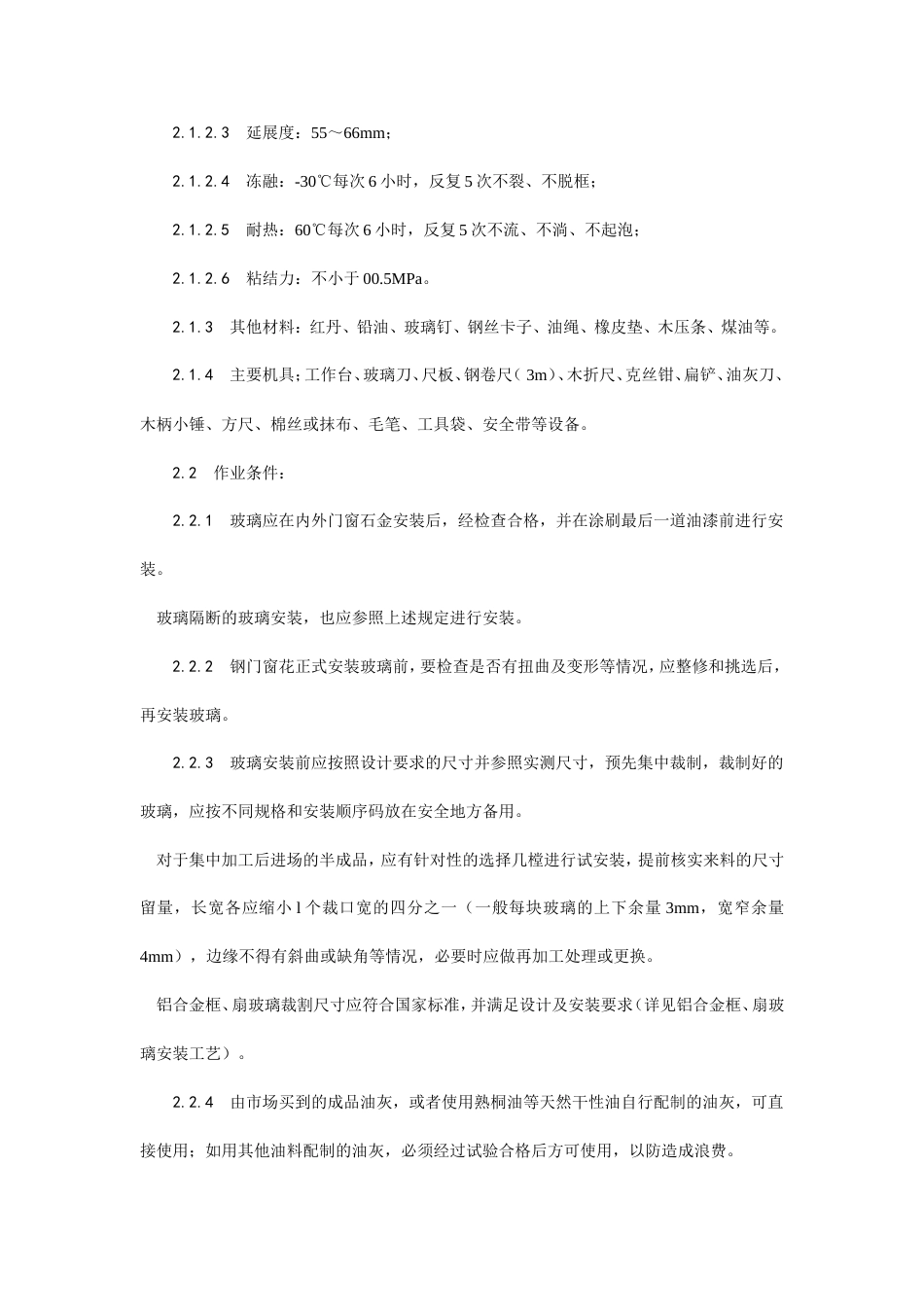 钢、木框扇玻璃安装工艺.doc_第2页