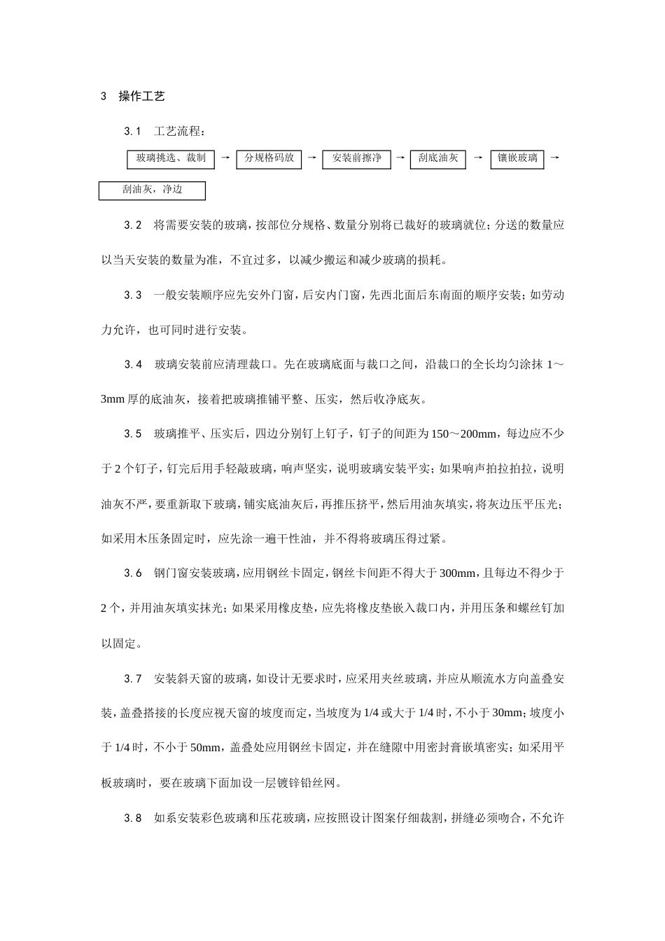 钢、木框扇玻璃安装工艺.doc_第3页