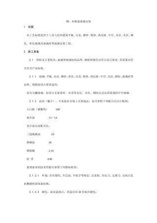 钢、木框扇玻璃安装工艺.doc