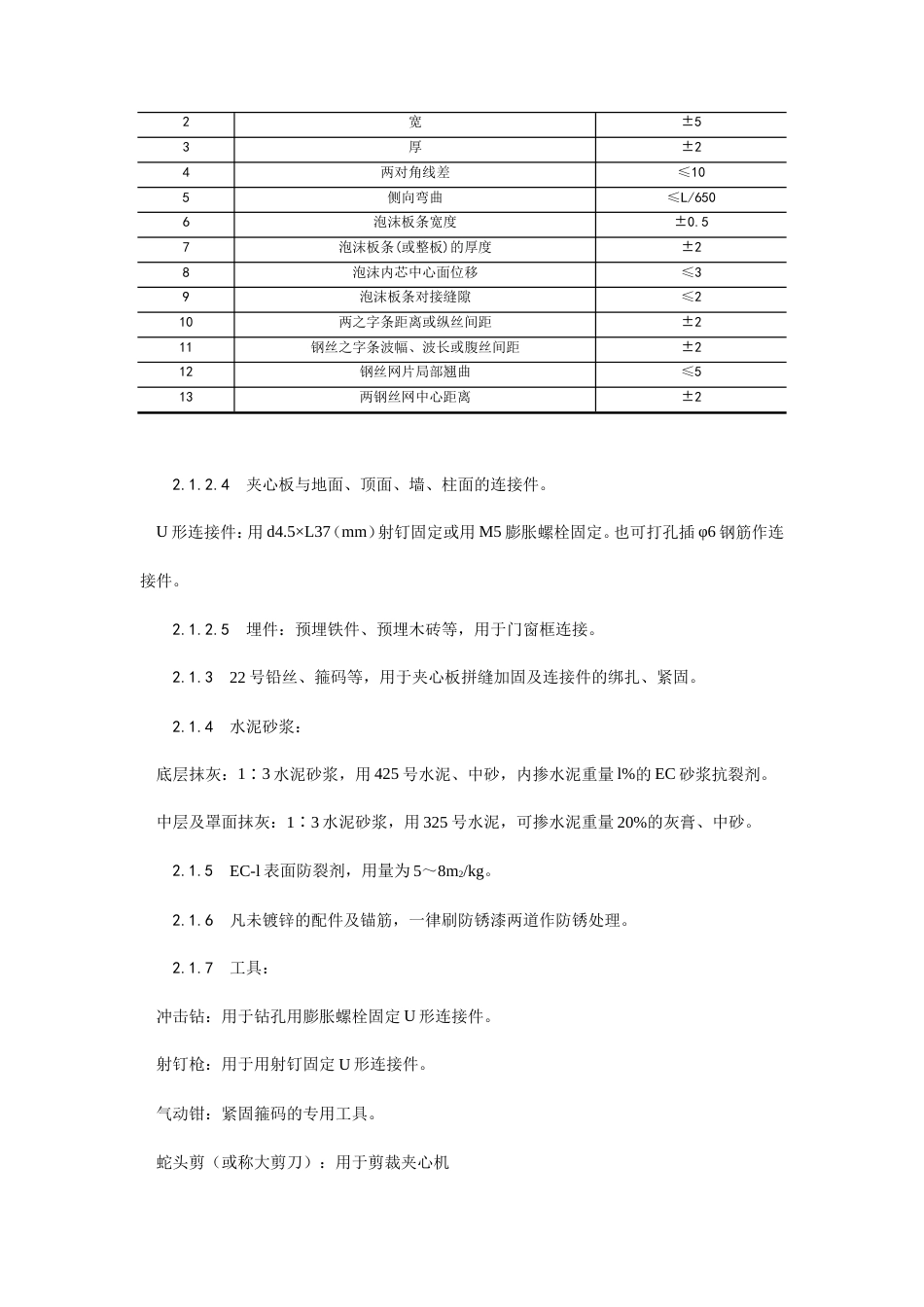 钢丝网架水泥夹心隔墙施工工艺.doc_第3页