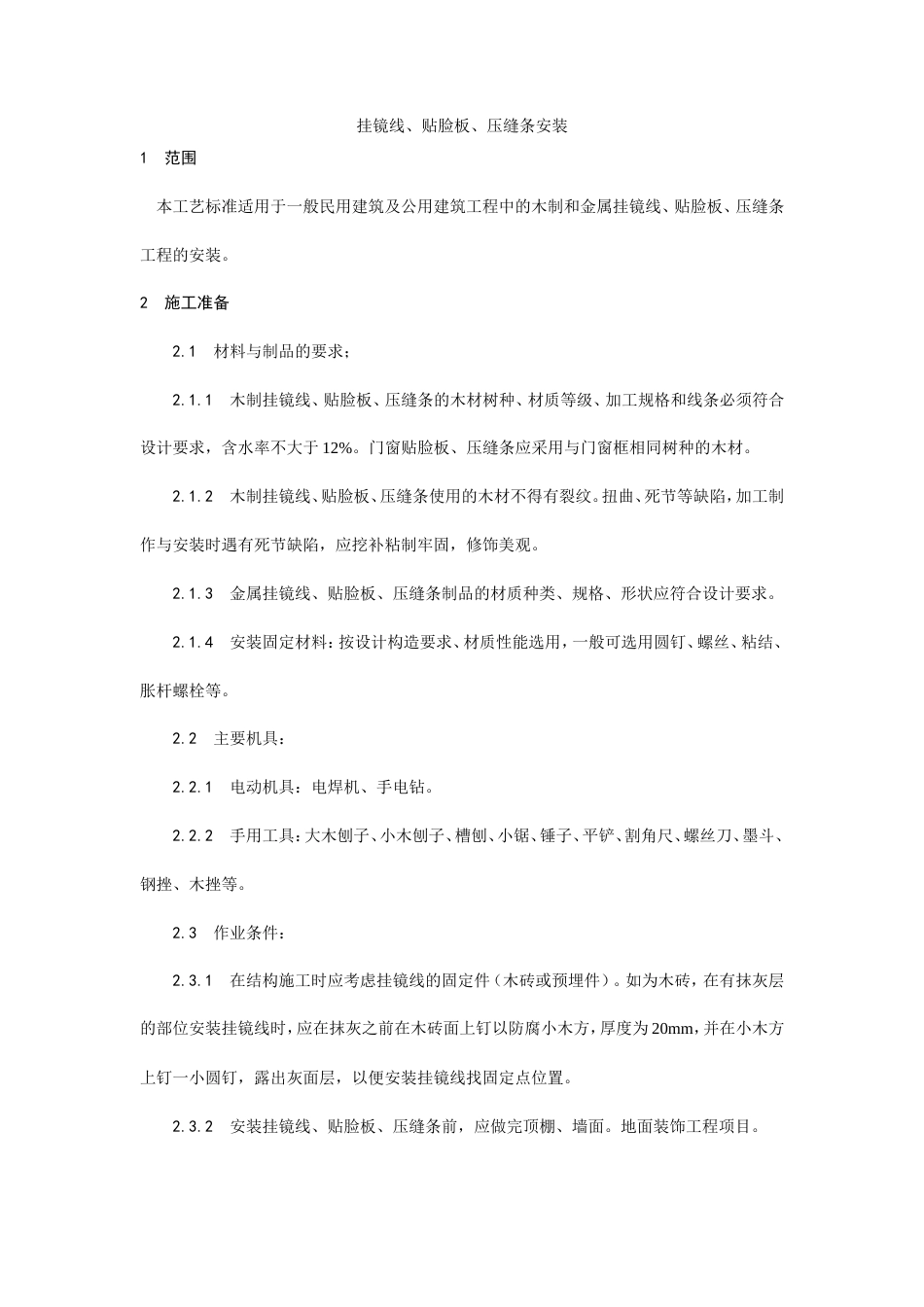 挂镜线、贴脸板、压缝条安装工艺.doc_第1页