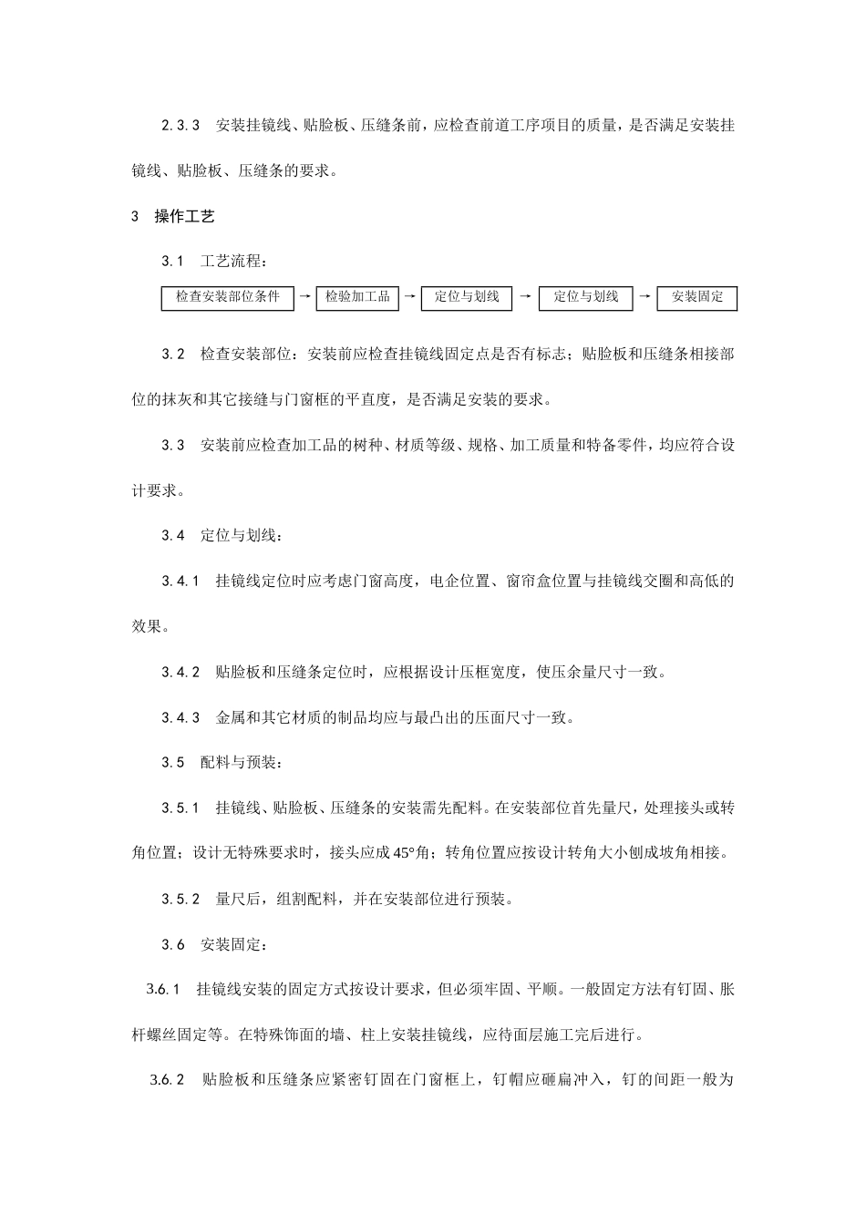 挂镜线、贴脸板、压缝条安装工艺.doc_第2页