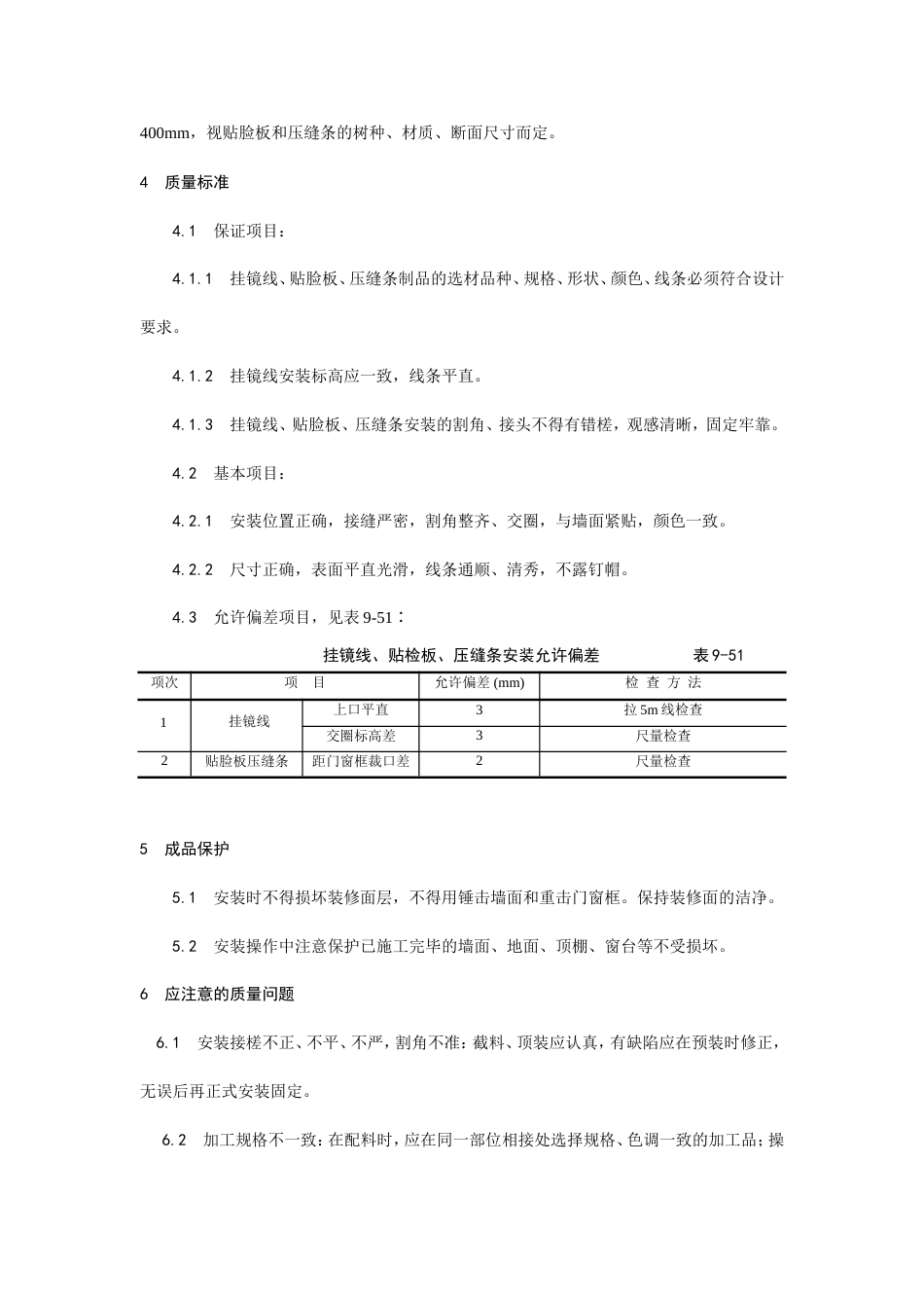 挂镜线、贴脸板、压缝条安装工艺.doc_第3页