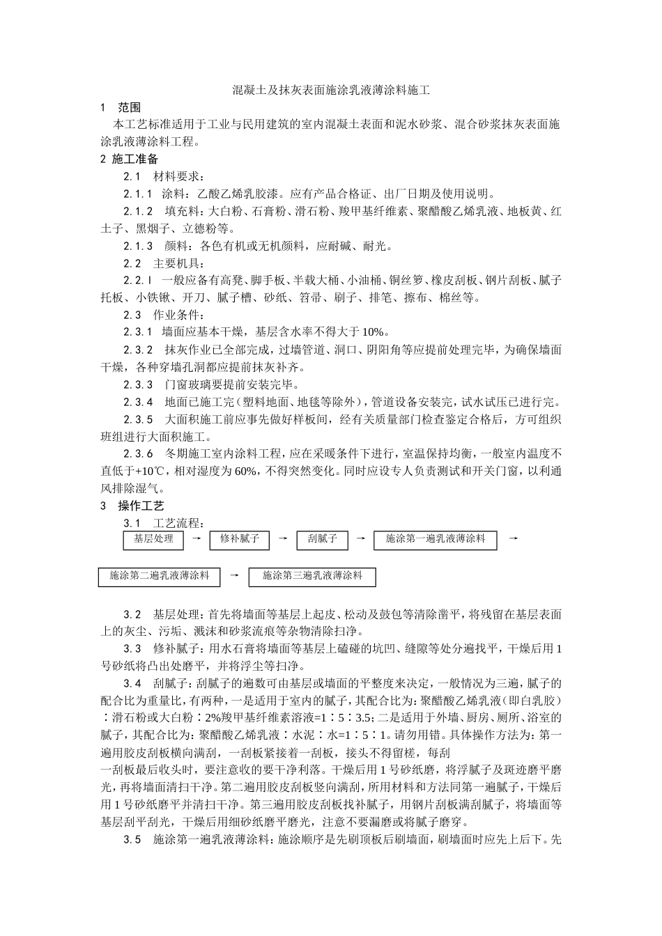 混凝土及抹灰表面施涂乳液薄涂料施工工艺.doc_第1页