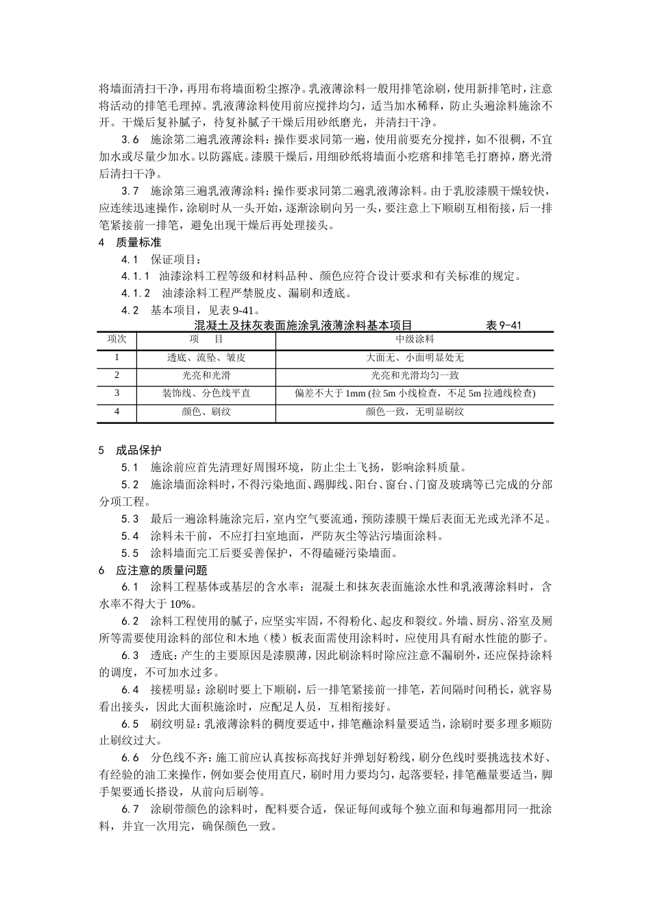 混凝土及抹灰表面施涂乳液薄涂料施工工艺.doc_第2页