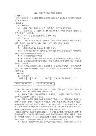 混凝土及抹灰表面施涂乳液薄涂料施工工艺.doc