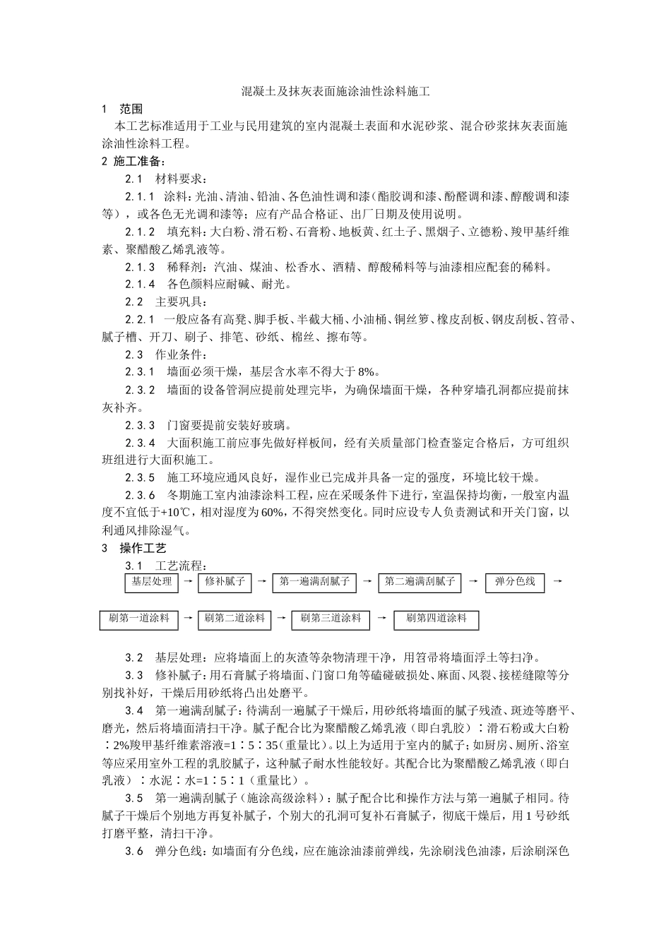 混凝土及抹灰表面施涂油性涂料施工工艺.doc_第1页