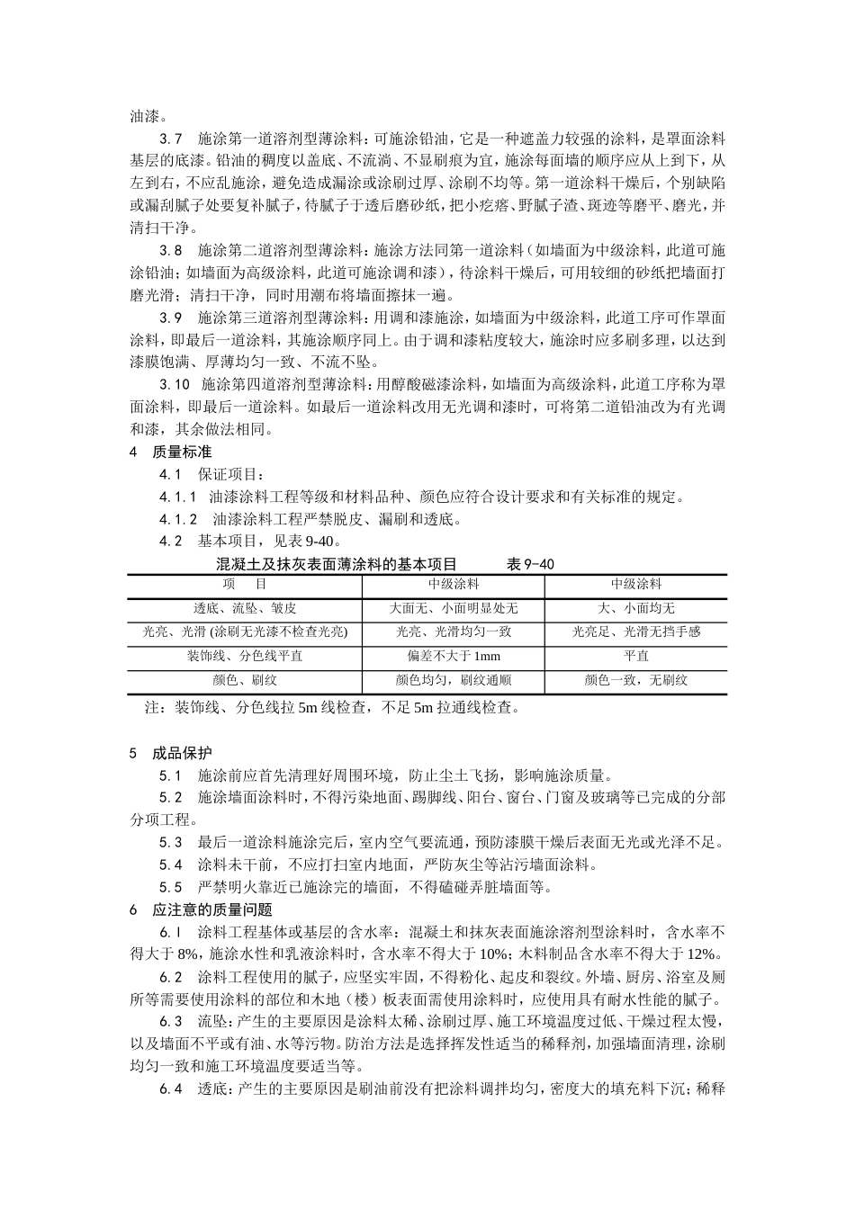 混凝土及抹灰表面施涂油性涂料施工工艺.doc_第2页