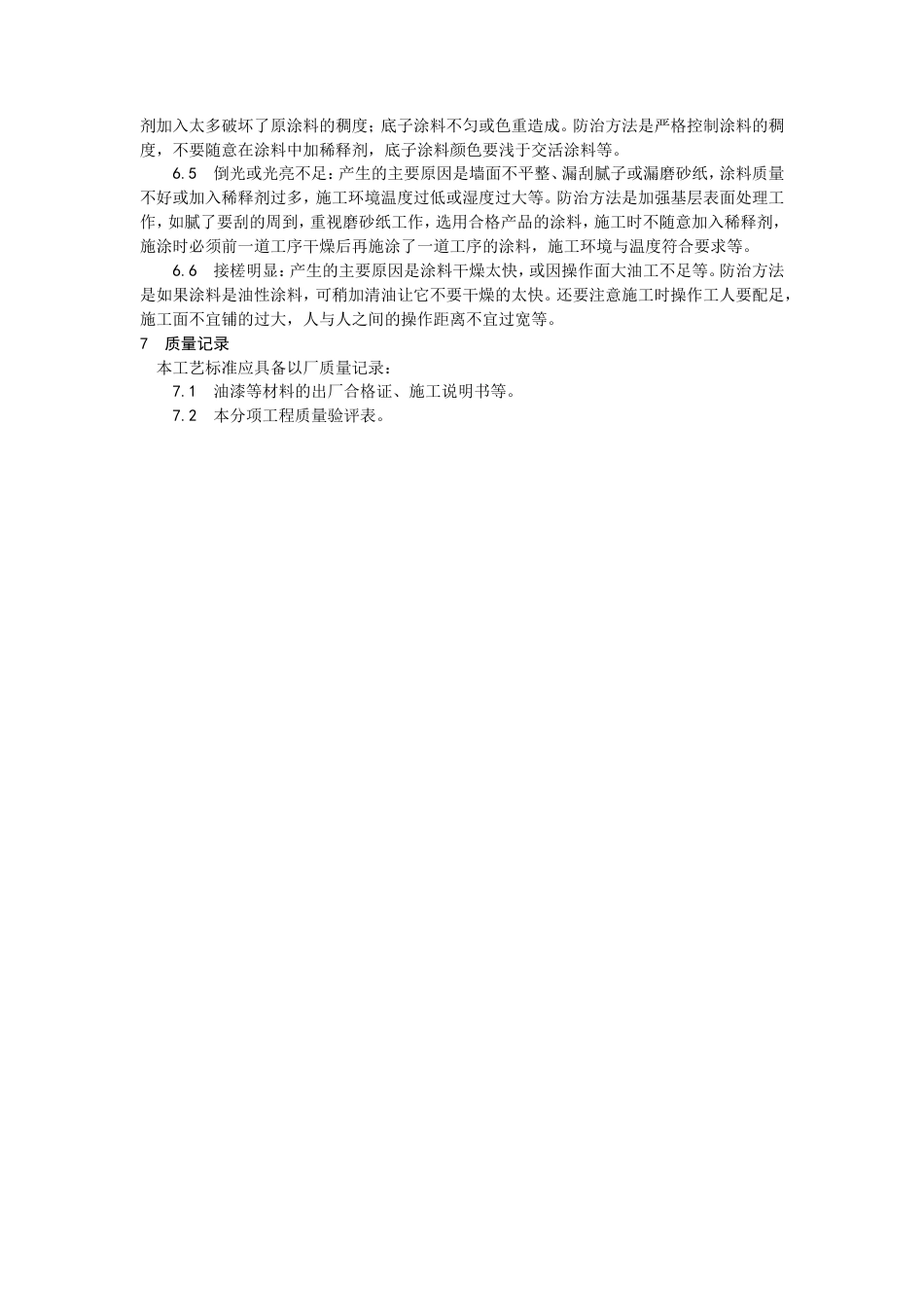混凝土及抹灰表面施涂油性涂料施工工艺.doc_第3页
