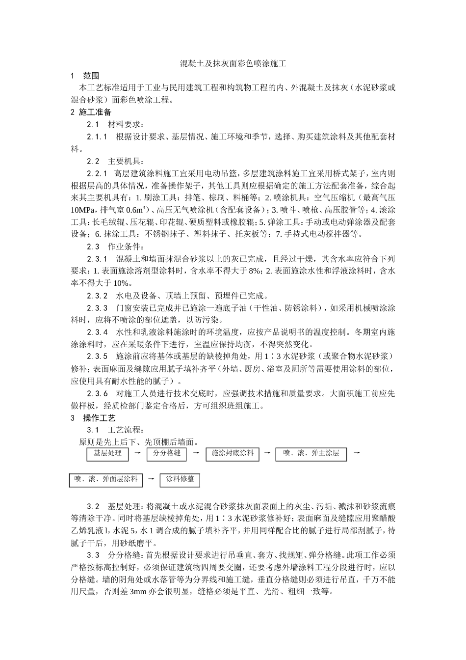 混凝土及抹灰面彩色喷涂施工工艺.doc_第1页