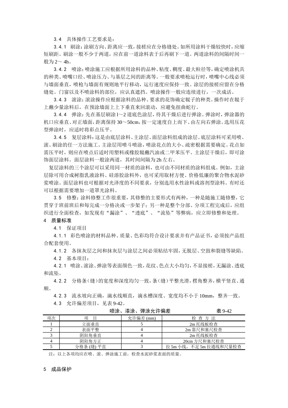 混凝土及抹灰面彩色喷涂施工工艺.doc_第2页
