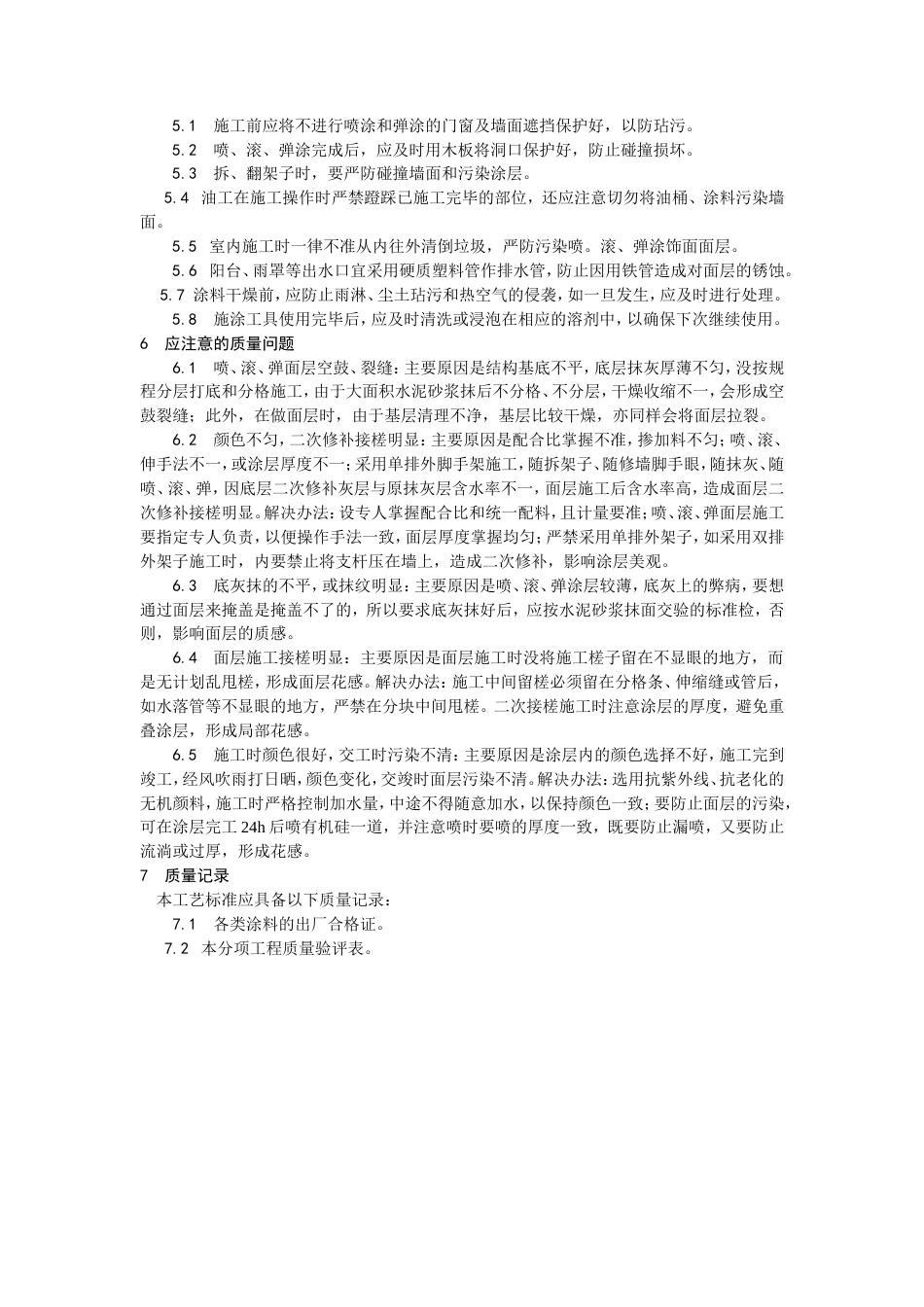 混凝土及抹灰面彩色喷涂施工工艺.doc_第3页