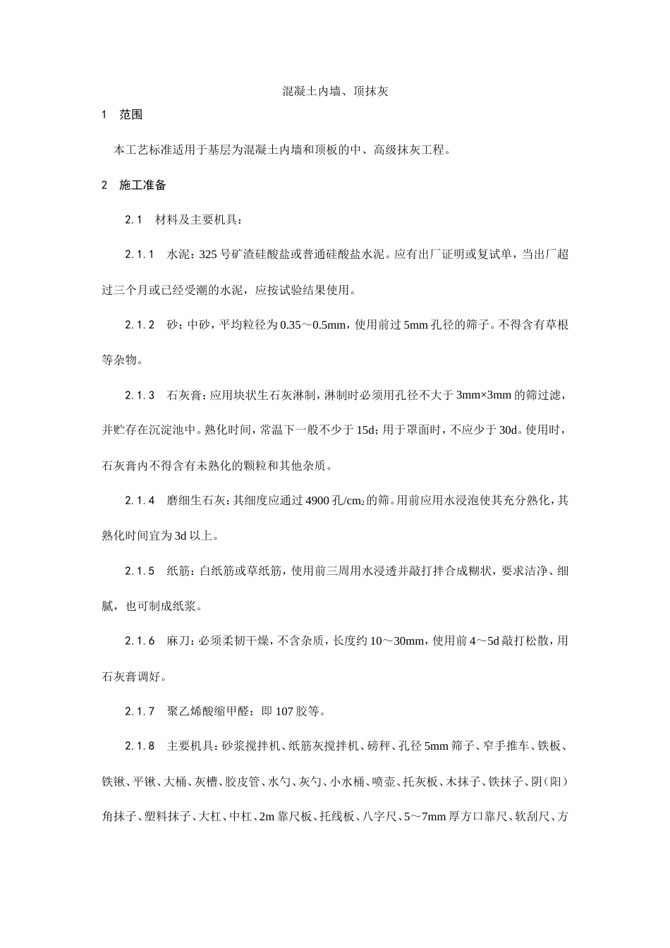 混凝土内墙、顶抹灰工艺.doc_第1页