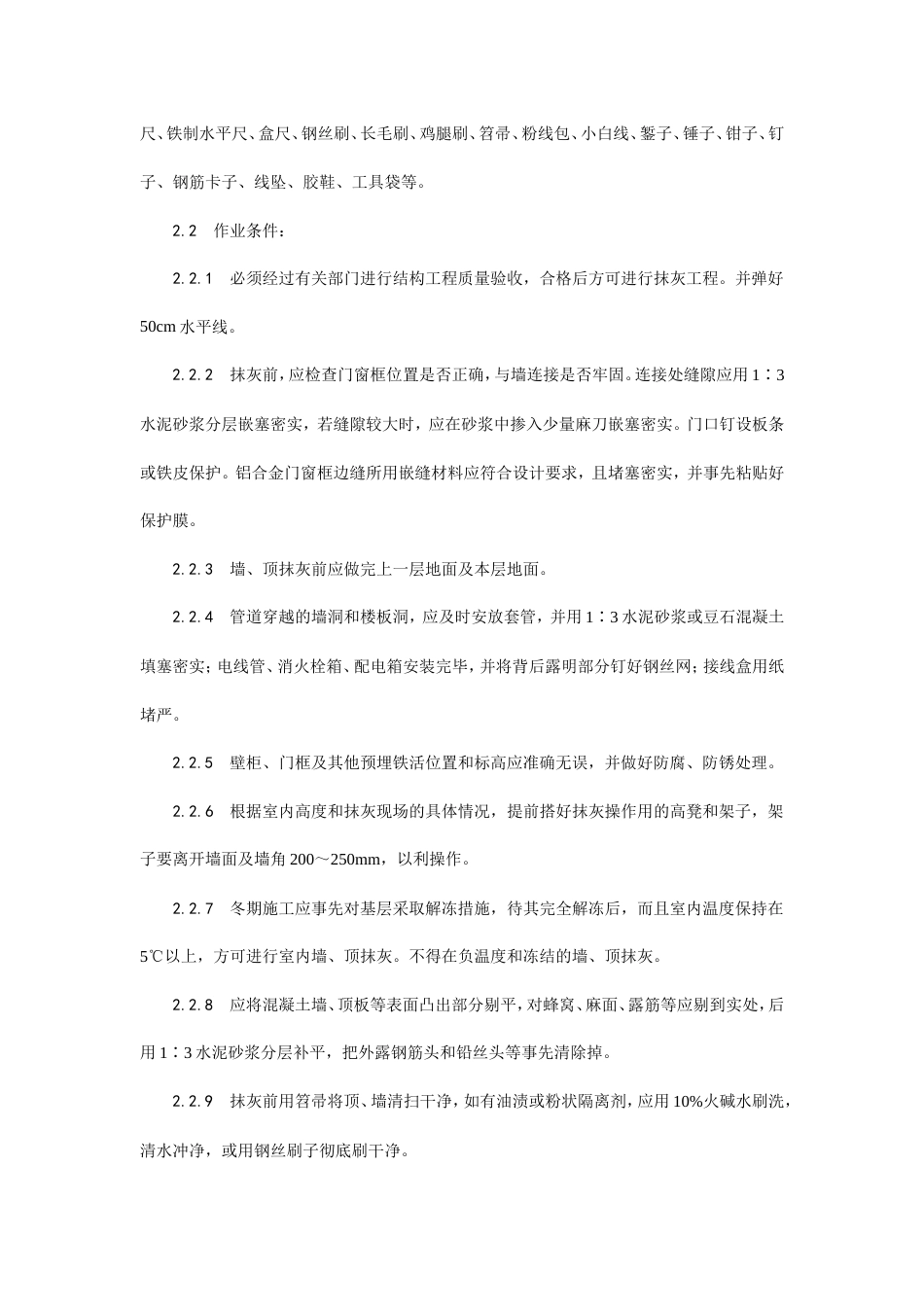 混凝土内墙、顶抹灰工艺.doc_第2页