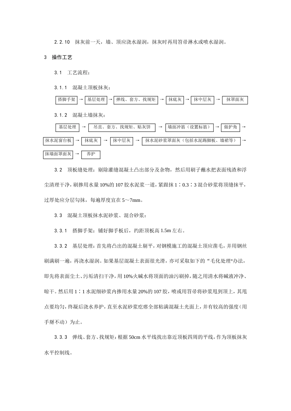 混凝土内墙、顶抹灰工艺.doc_第3页