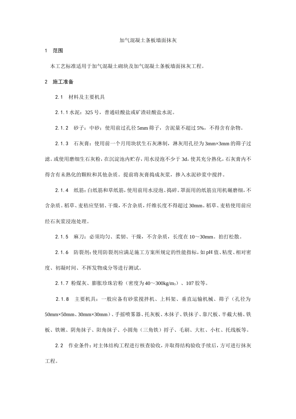 加气混凝土条板墙面抹灰工艺.doc_第1页