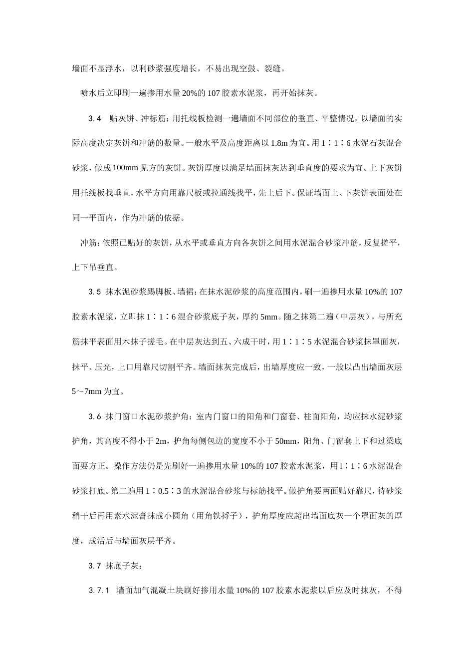 加气混凝土条板墙面抹灰工艺.doc_第3页