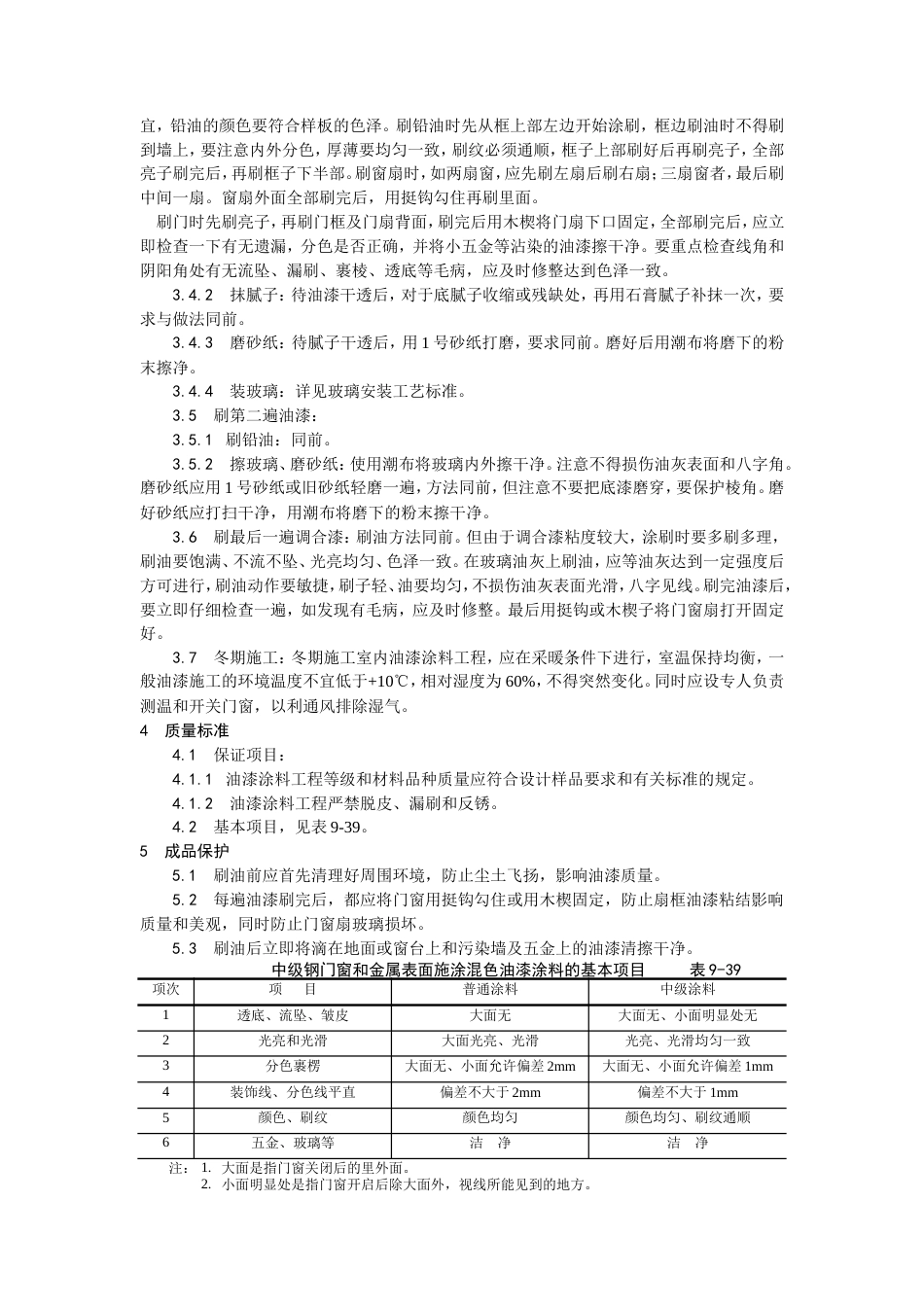 金属表面施涂混色油漆涂料施工工艺.doc_第2页
