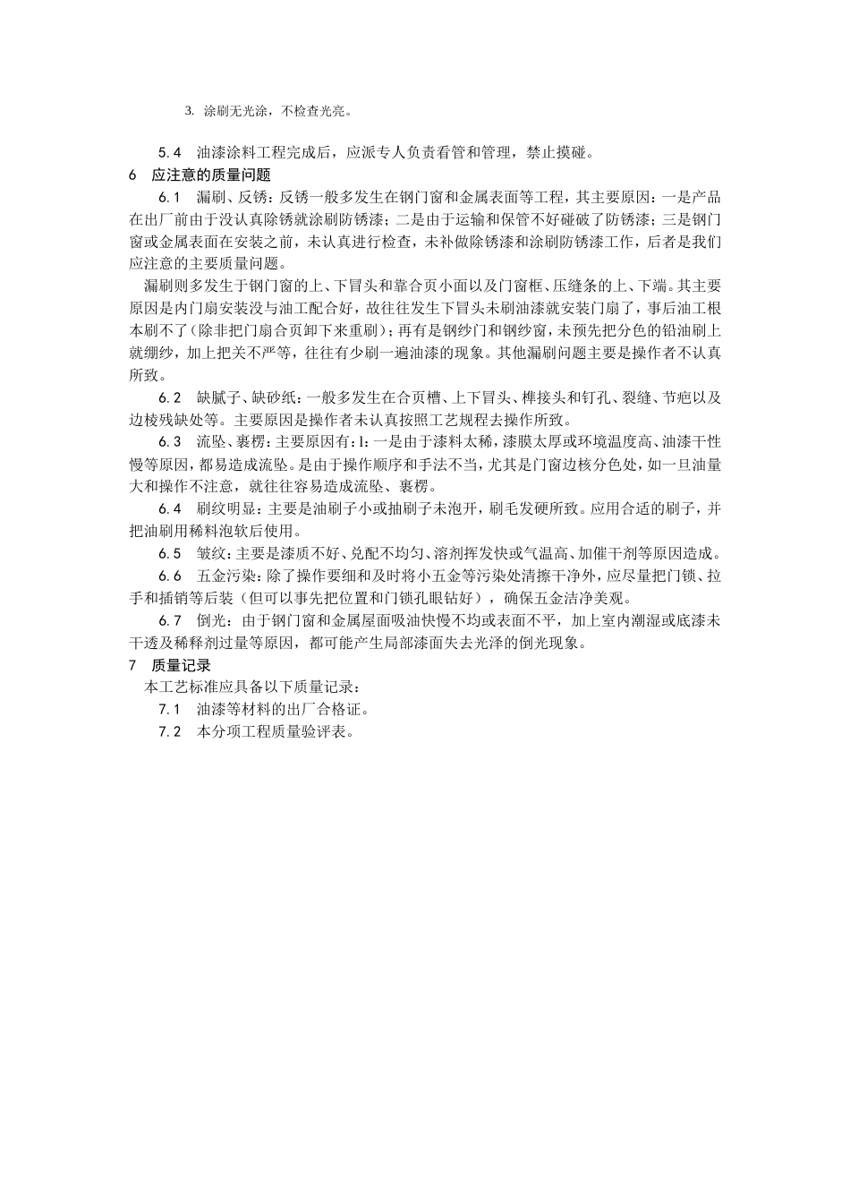 金属表面施涂混色油漆涂料施工工艺.doc_第3页