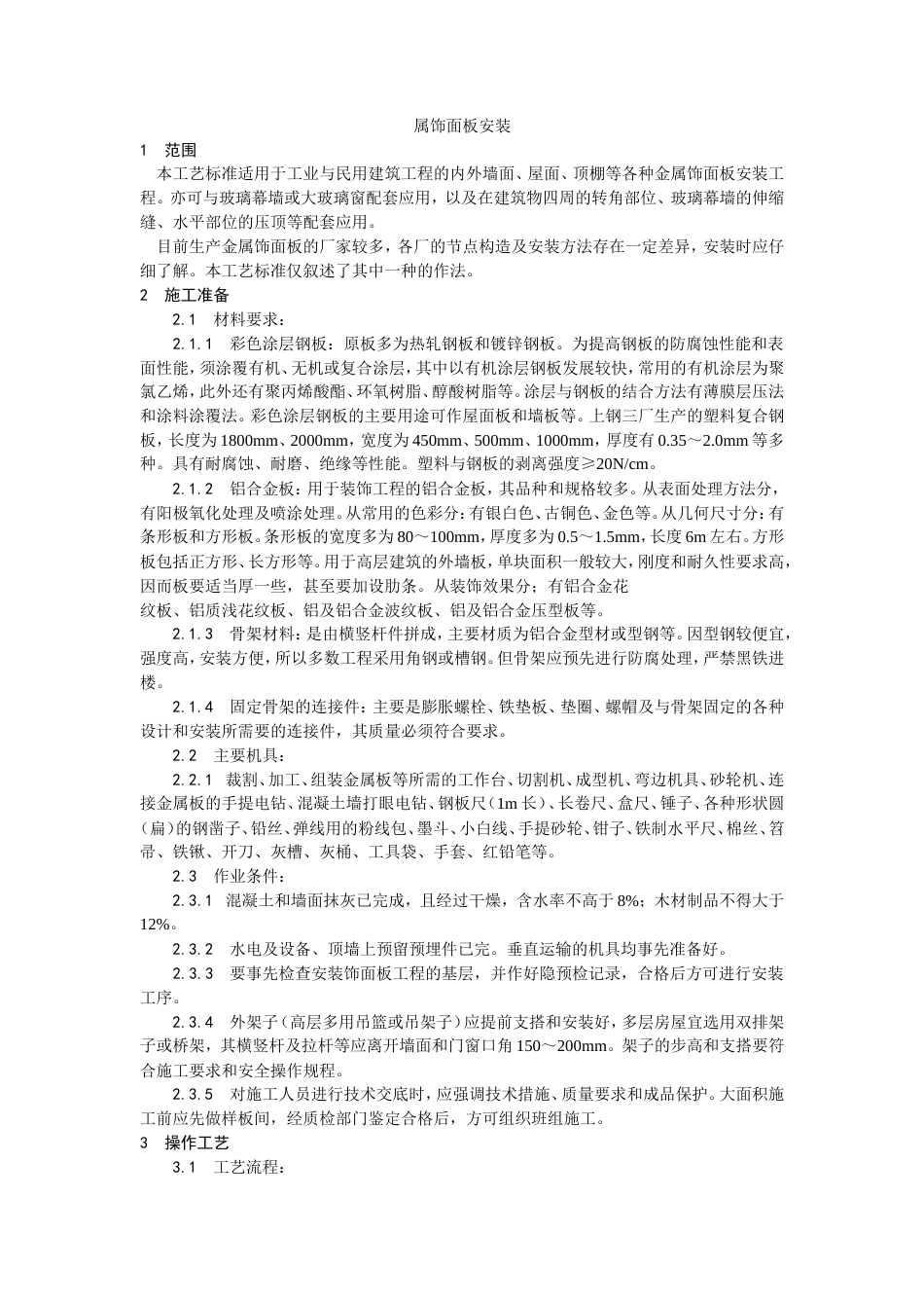 金属饰面板安装工艺.doc_第1页