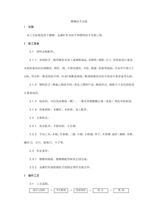 楼梯扶手安装工艺.doc