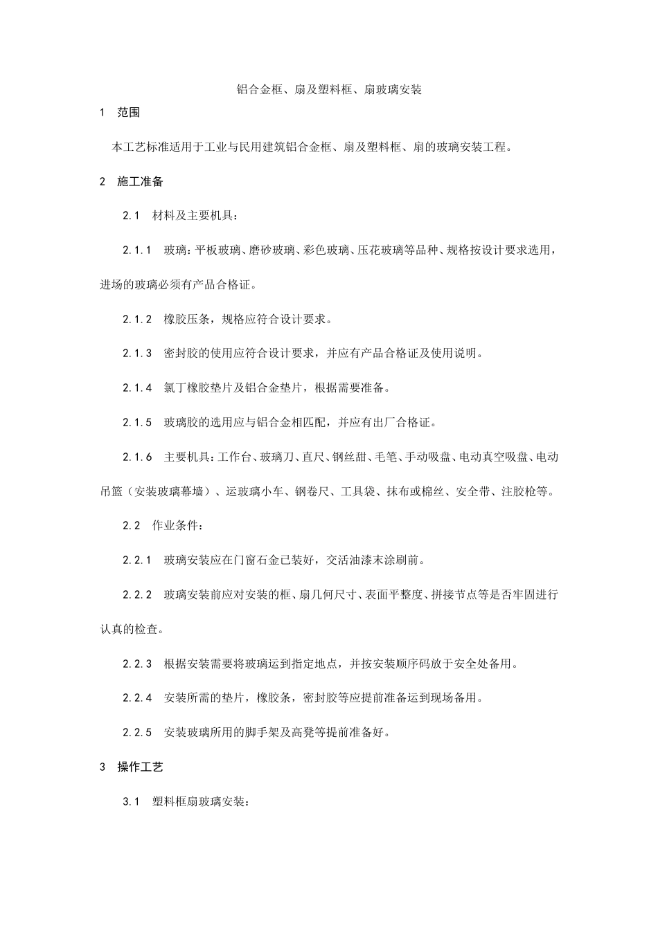 铝合金框、扇及塑料框、扇玻璃安装工艺.doc_第1页