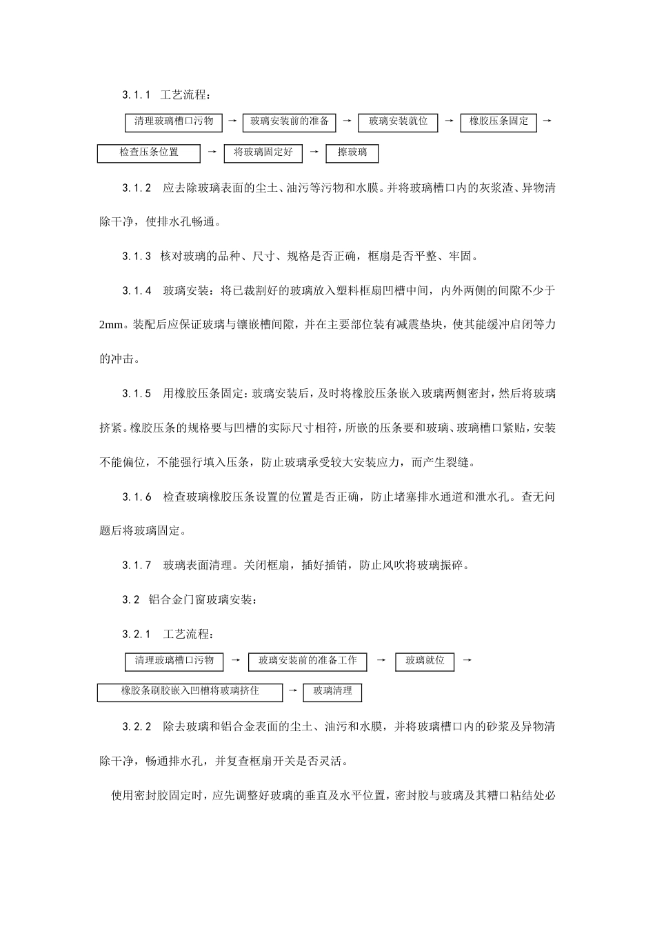 铝合金框、扇及塑料框、扇玻璃安装工艺.doc_第2页