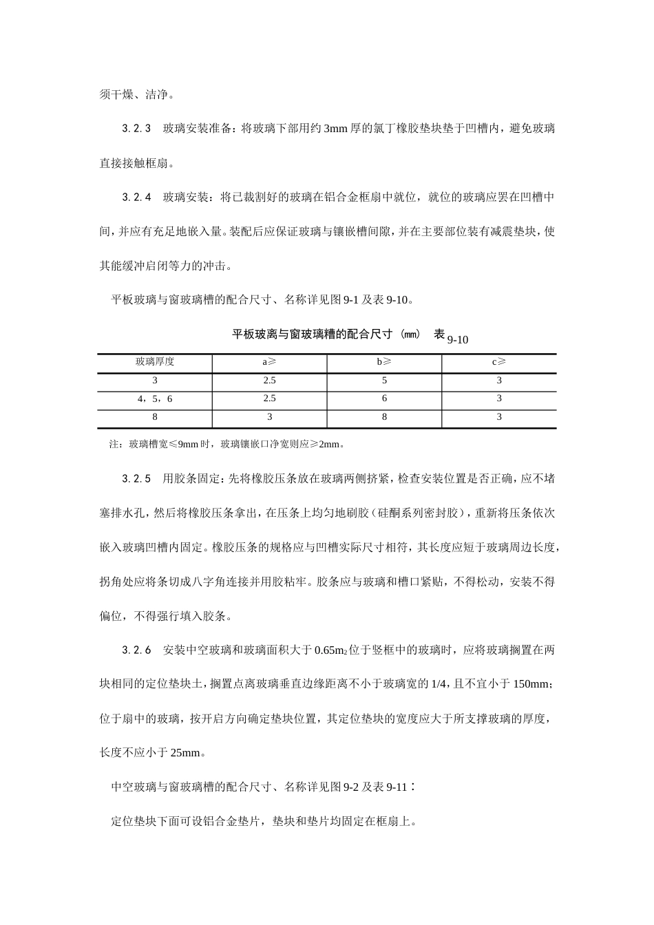 铝合金框、扇及塑料框、扇玻璃安装工艺.doc_第3页