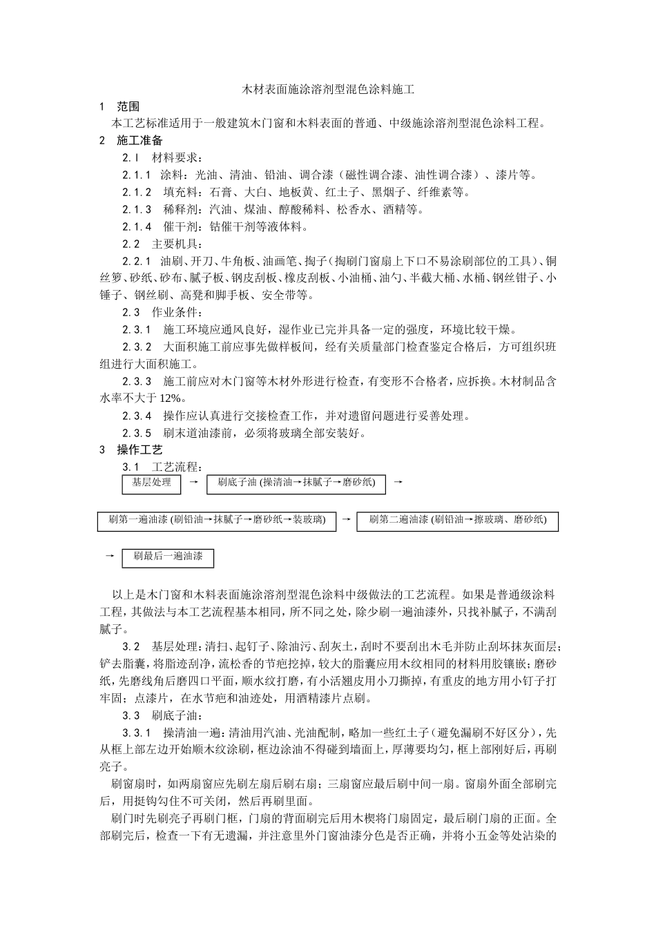 木材表面施涂溶剂型混色涂料施工工艺.doc_第1页