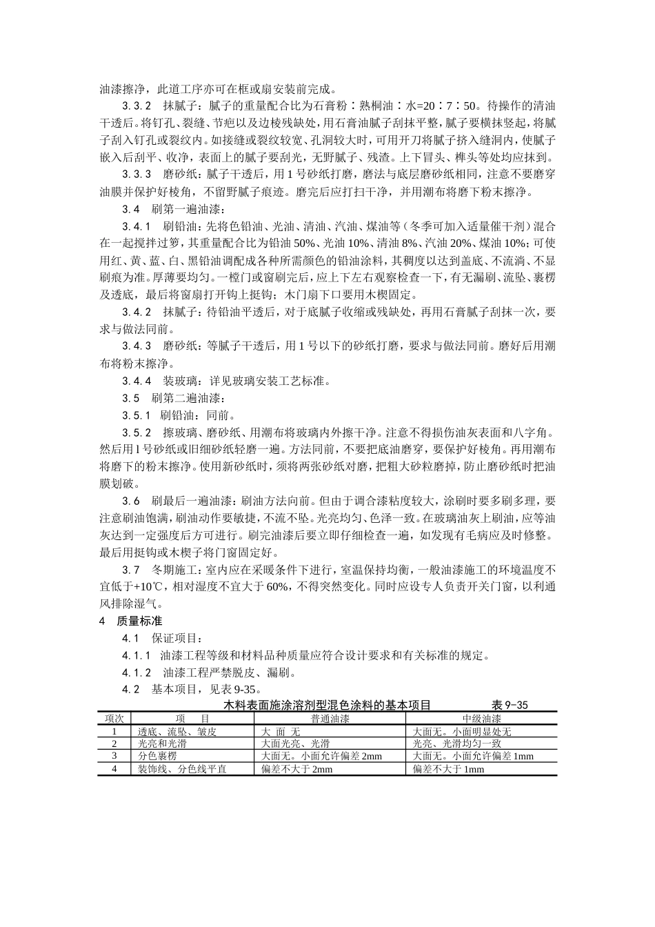 木材表面施涂溶剂型混色涂料施工工艺.doc_第2页