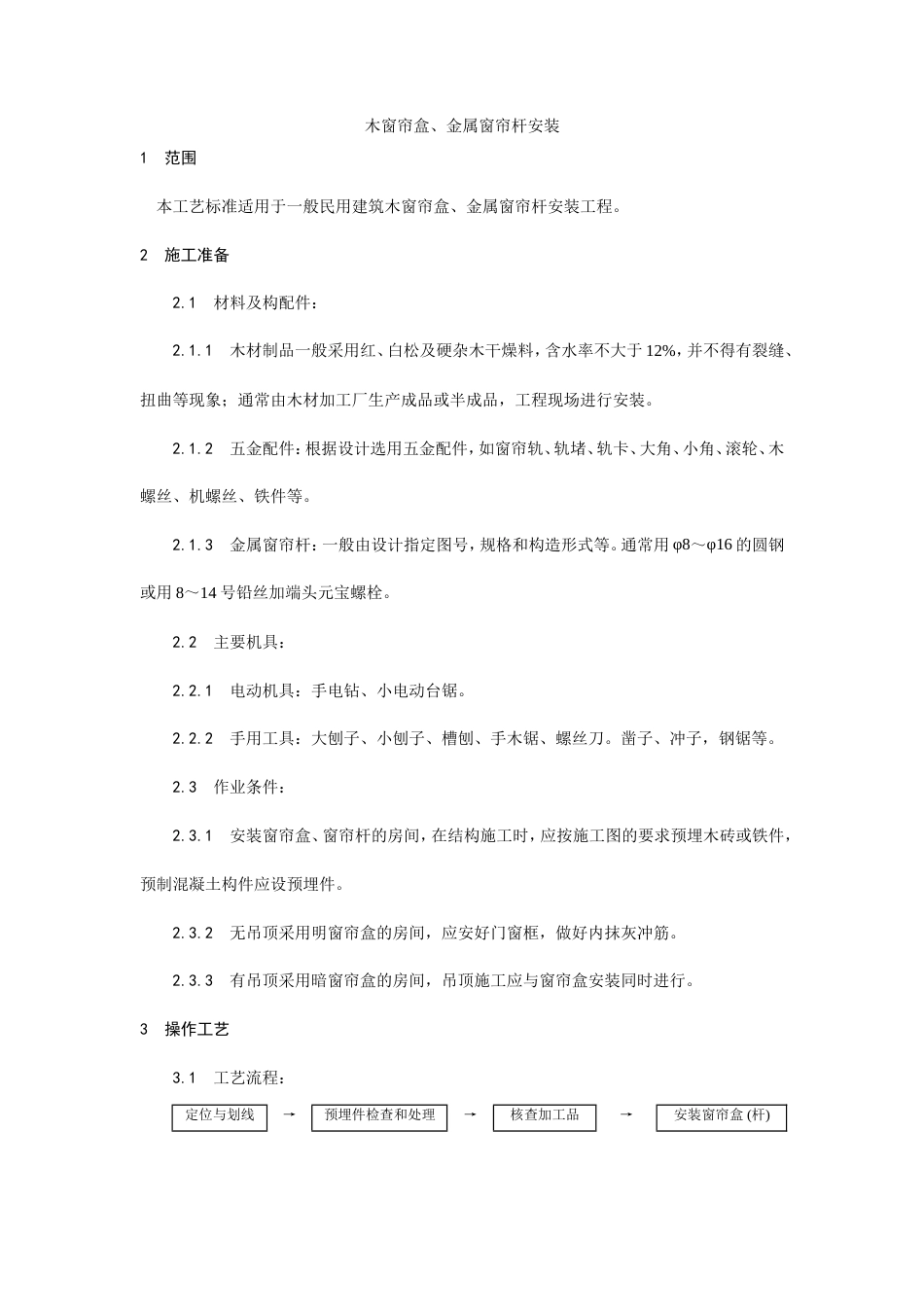 木窗帘盒、金属窗帘杆安装工艺.doc_第1页