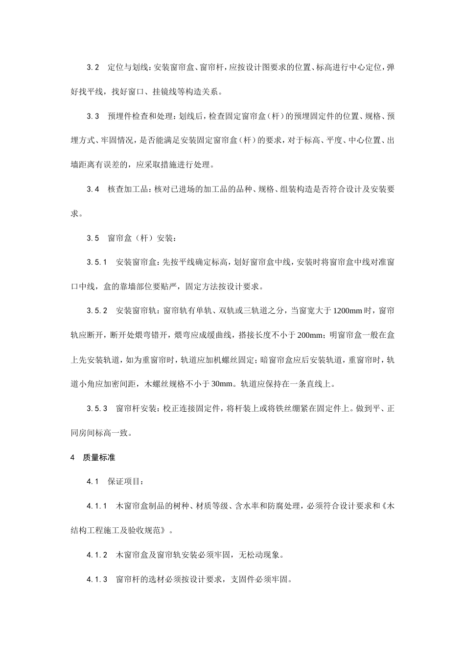 木窗帘盒、金属窗帘杆安装工艺.doc_第2页