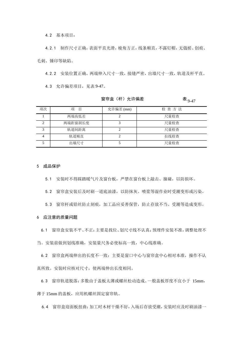 木窗帘盒、金属窗帘杆安装工艺.doc_第3页