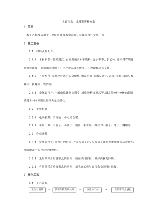 木窗帘盒、金属窗帘杆安装工艺.doc