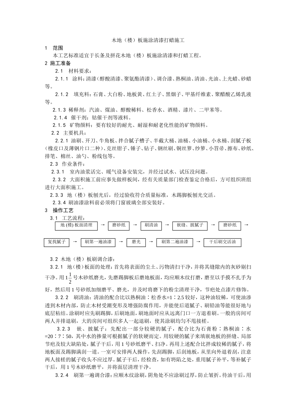 木地（楼）板施涂清漆打蜡施工工艺.doc_第1页