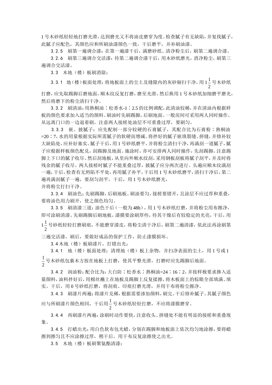 木地（楼）板施涂清漆打蜡施工工艺.doc_第2页