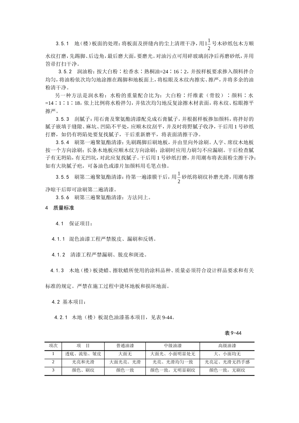木地（楼）板施涂清漆打蜡施工工艺.doc_第3页