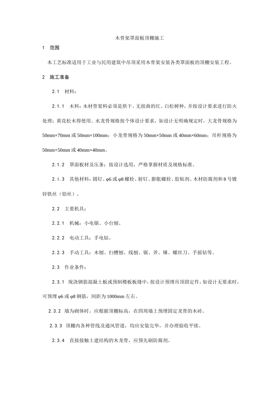 木骨架罩面板顶棚施工工艺.doc_第1页
