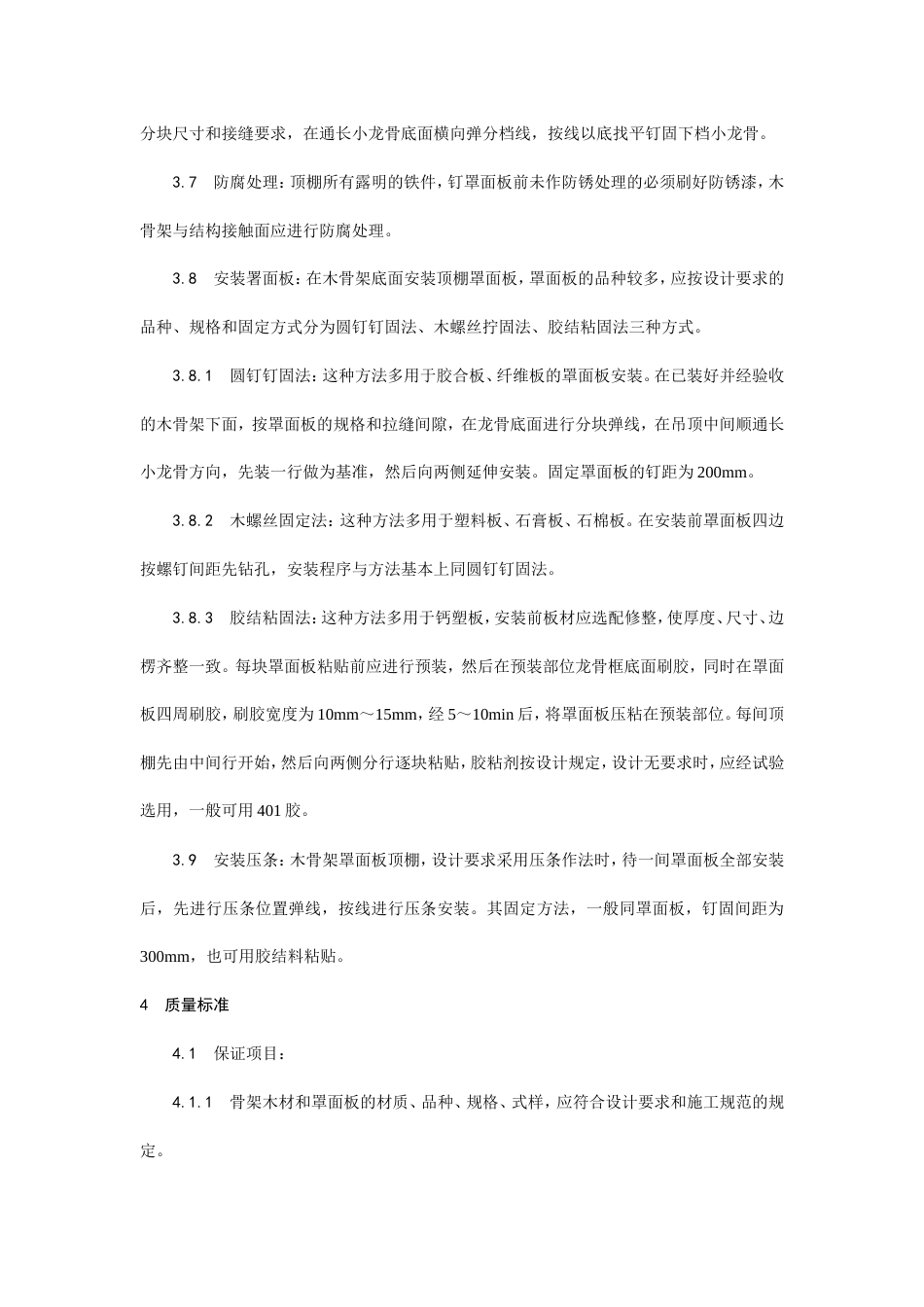 木骨架罩面板顶棚施工工艺.doc_第3页