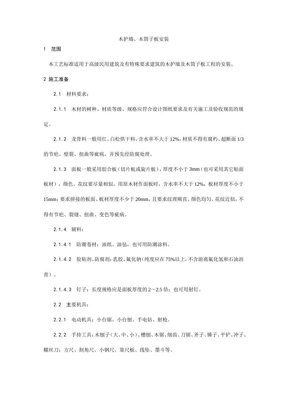 木护墙、木筒子板安装工艺.doc_第1页